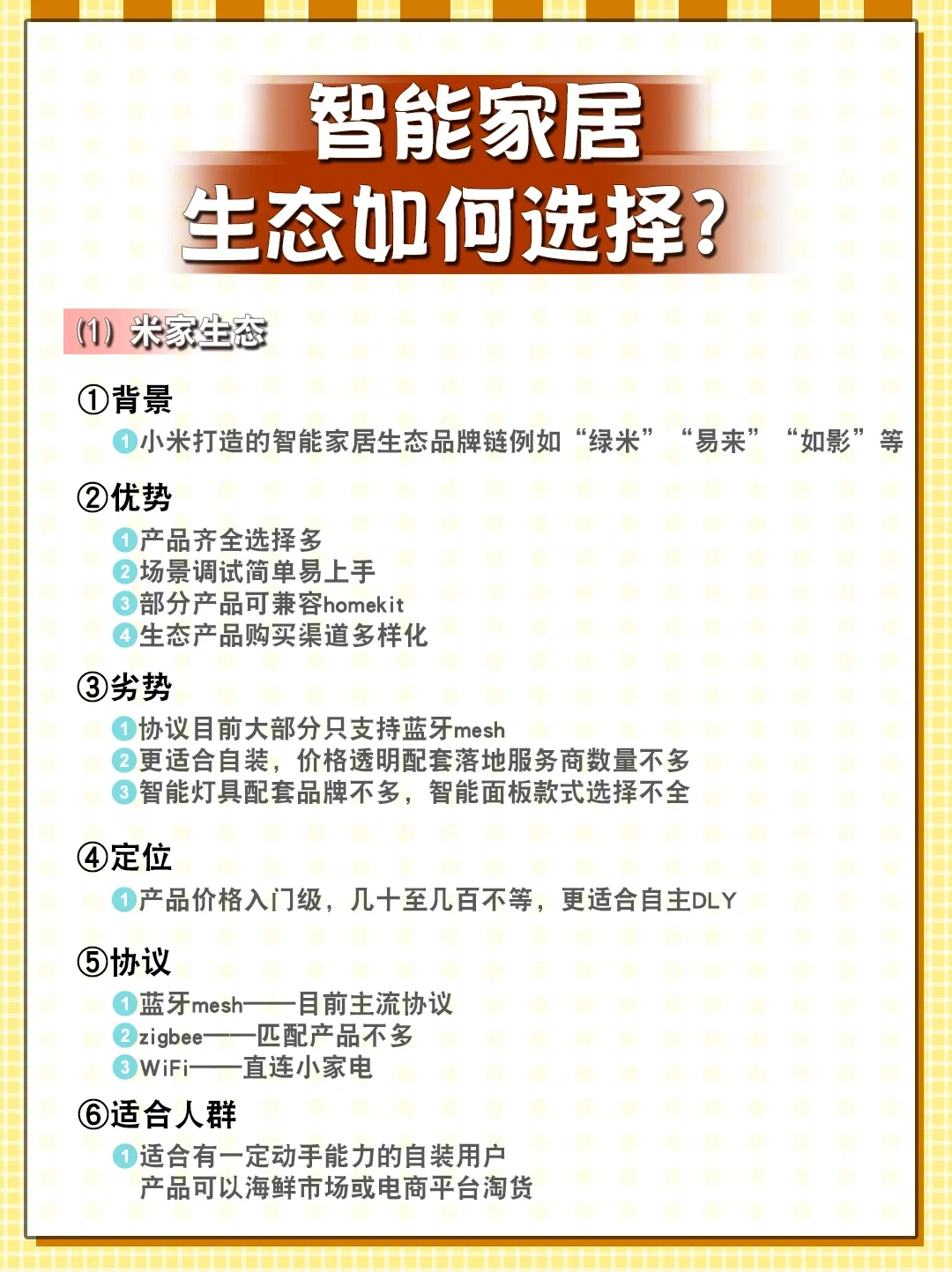 智能家居生态如何选择？