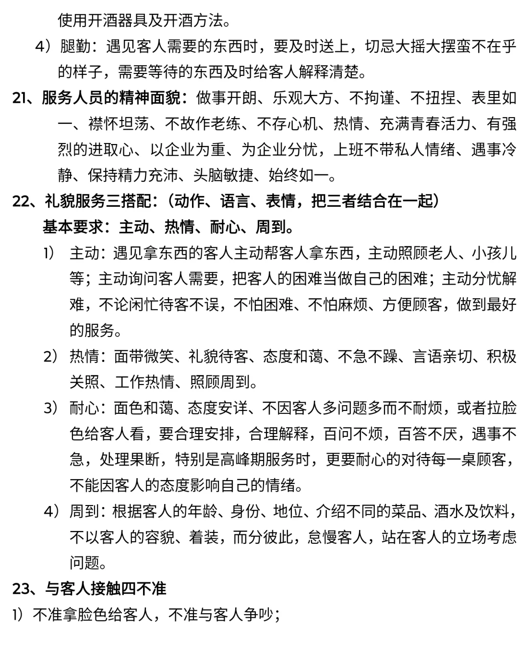 餐饮服务人员要掌握的27则服务知识