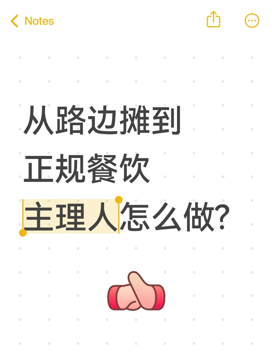 从路边摊到正规餐饮主理人怎么做?