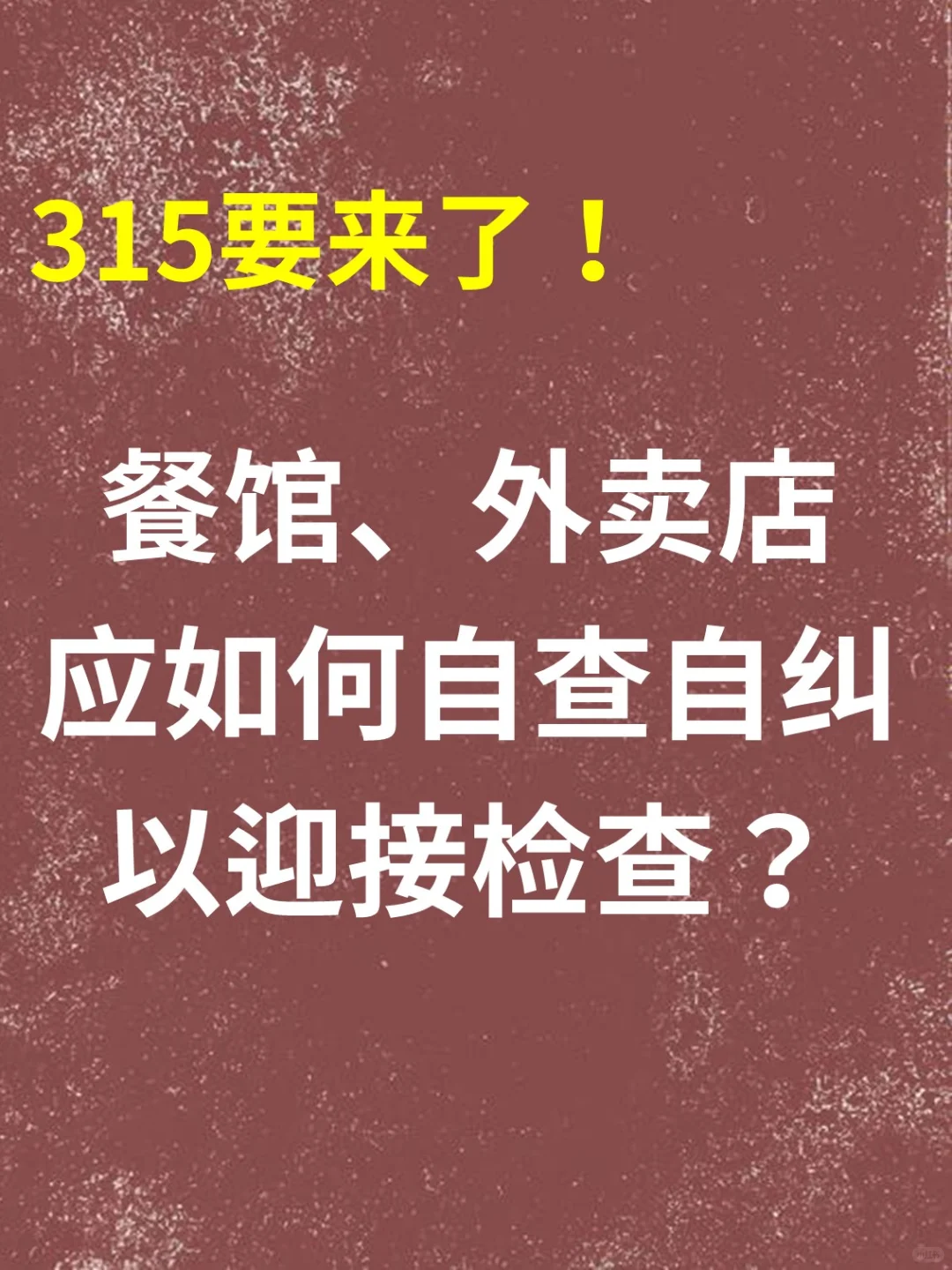 315要来了！餐饮商家抓紧按以下方案自查！