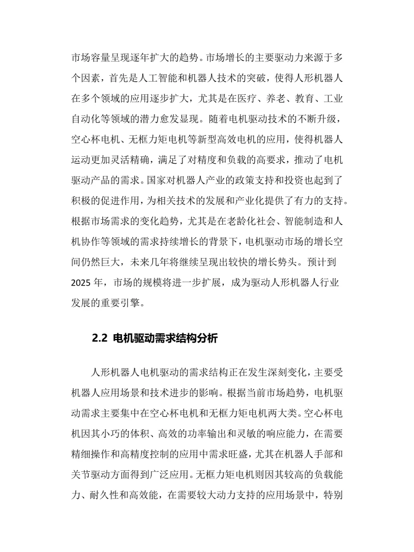 2025年人形机器人电机驱动行业前景趋势分析