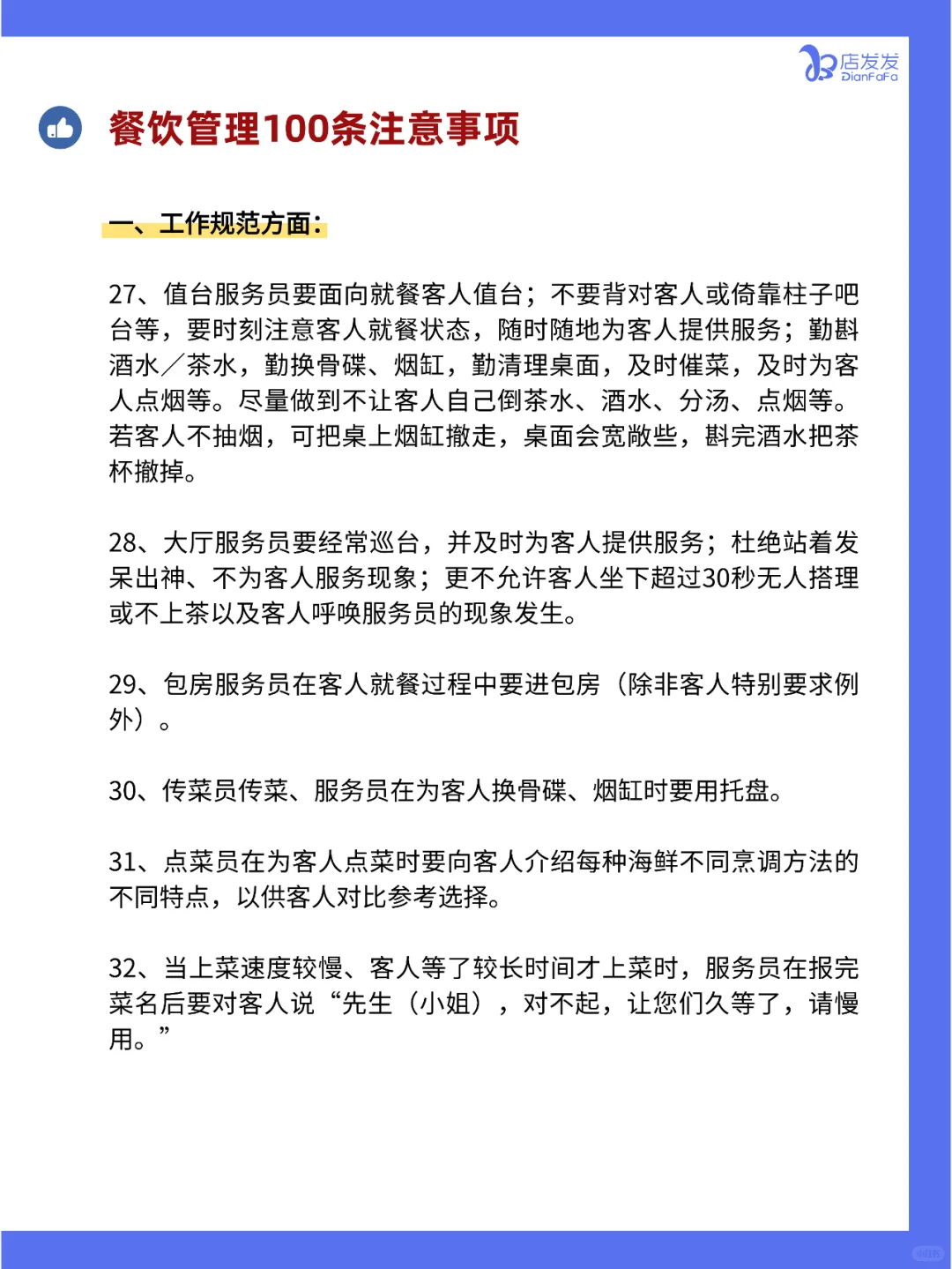 你知道吗？餐饮店管理100条注意事项！