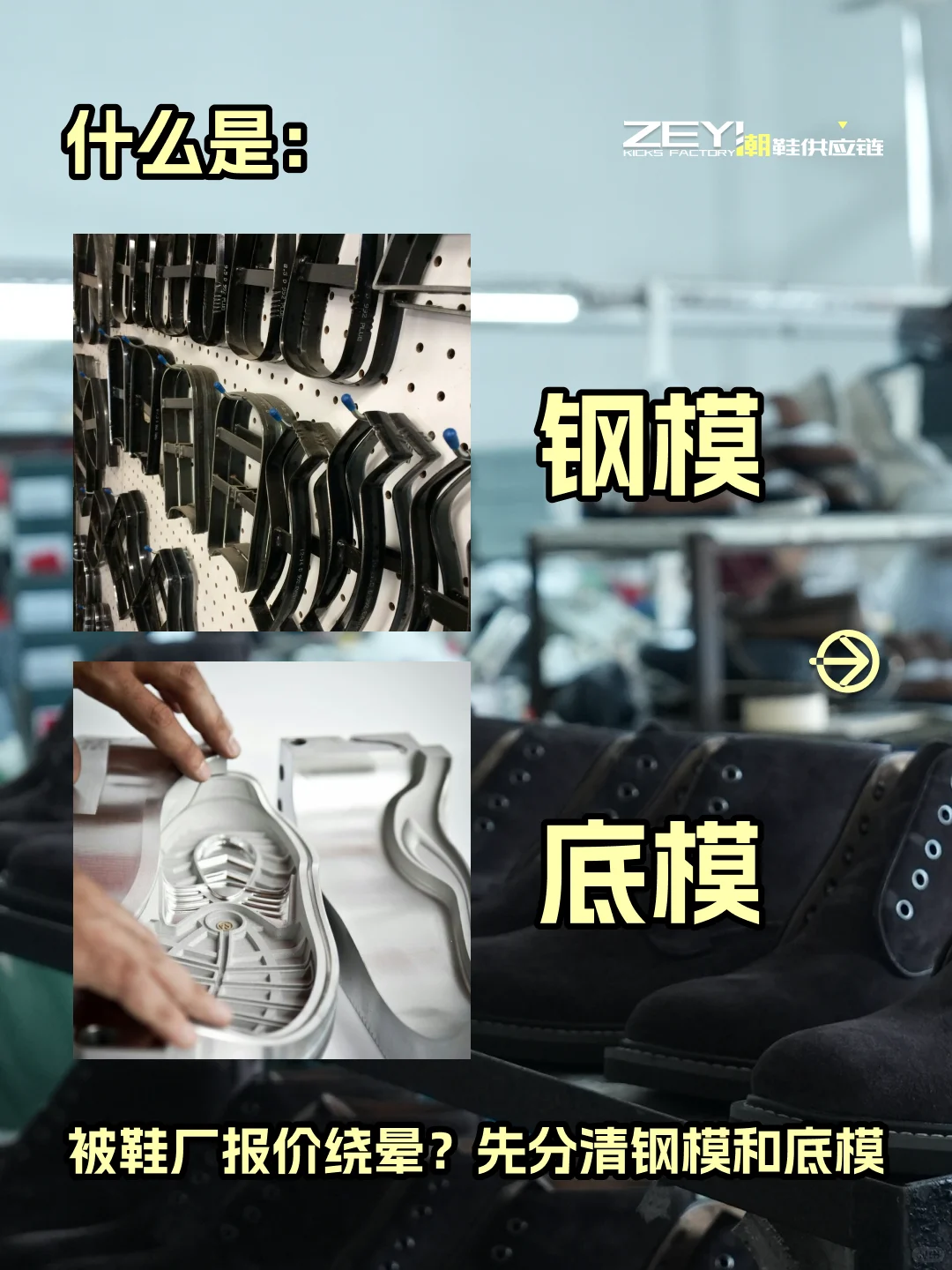 ?新手主理人又晕了：钢模 vs 底模是什么