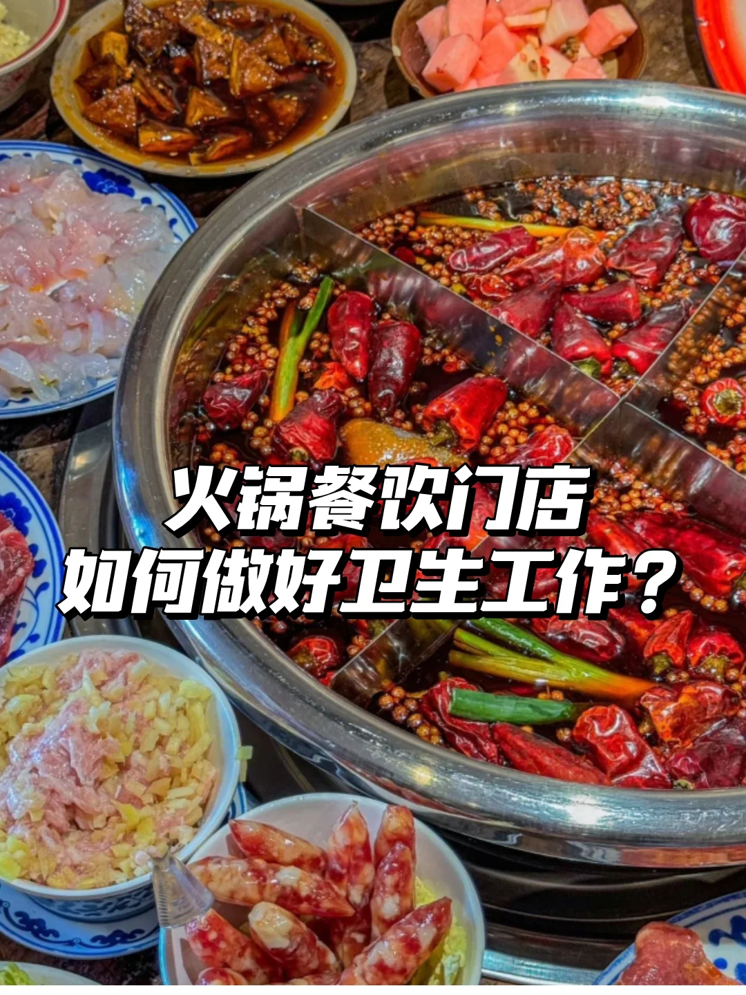 火锅餐饮门店如何做好卫生工作？（上）