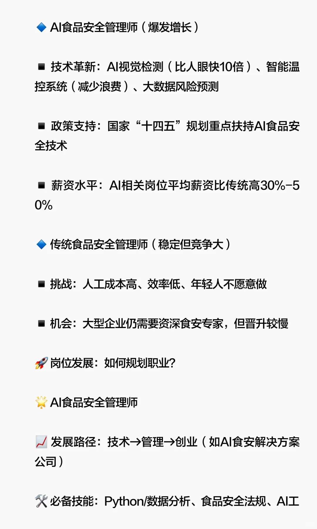 AI食品安全管理师 & 传统食品安全管理师