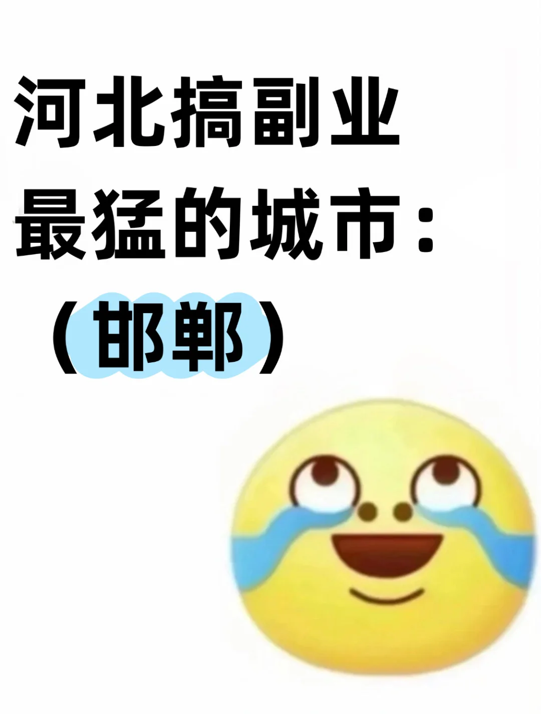 河北做副业最猛的城市：邯郸