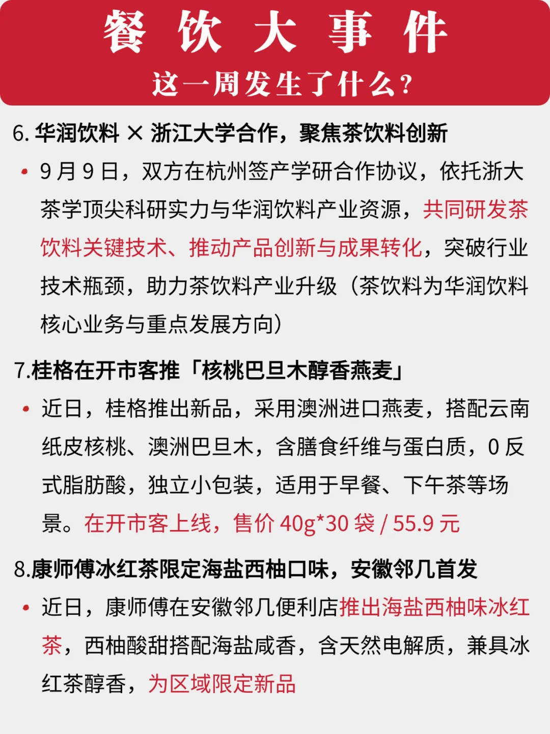 餐饮一周大事件