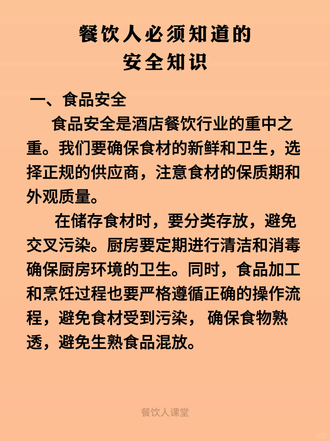 餐饮人必须知道的安全知识