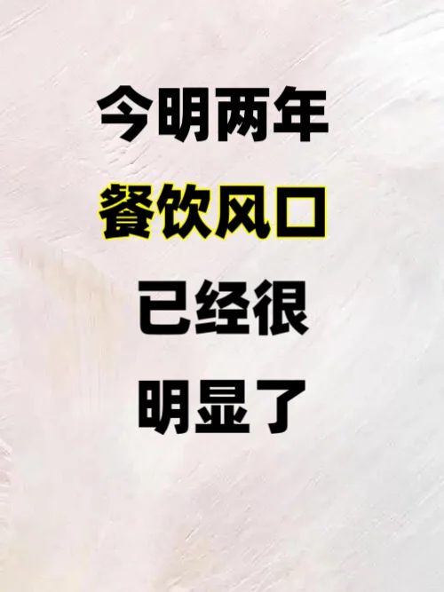 未来两年，餐饮业的趋势已经清晰可见！