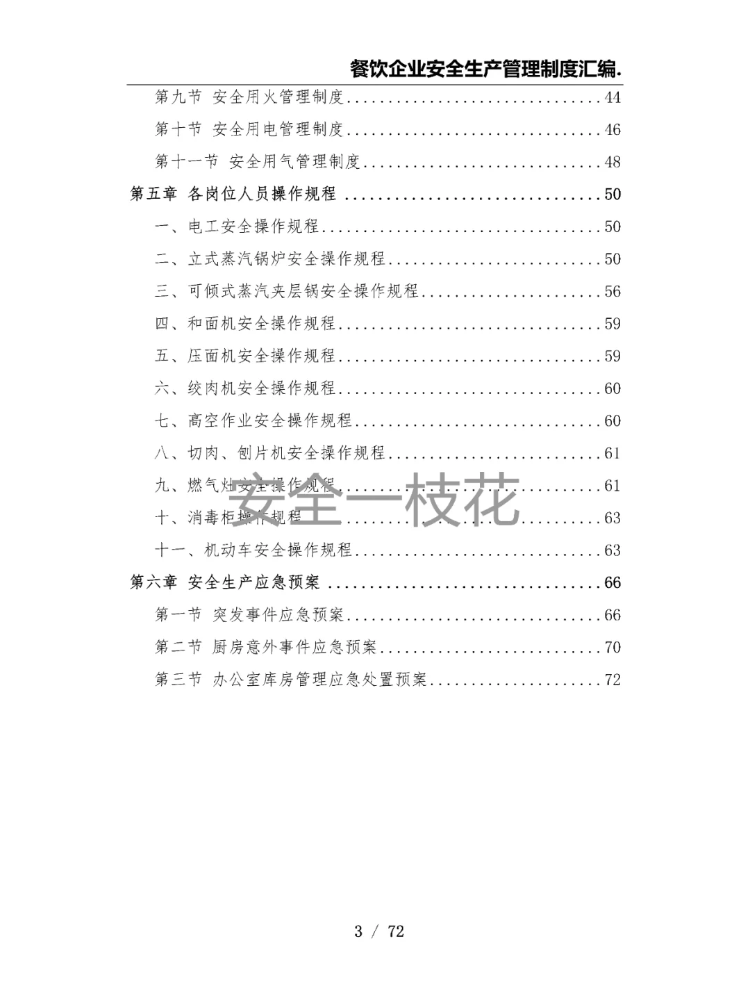 餐饮企业餐厅酒店安全生产管理制度汇编