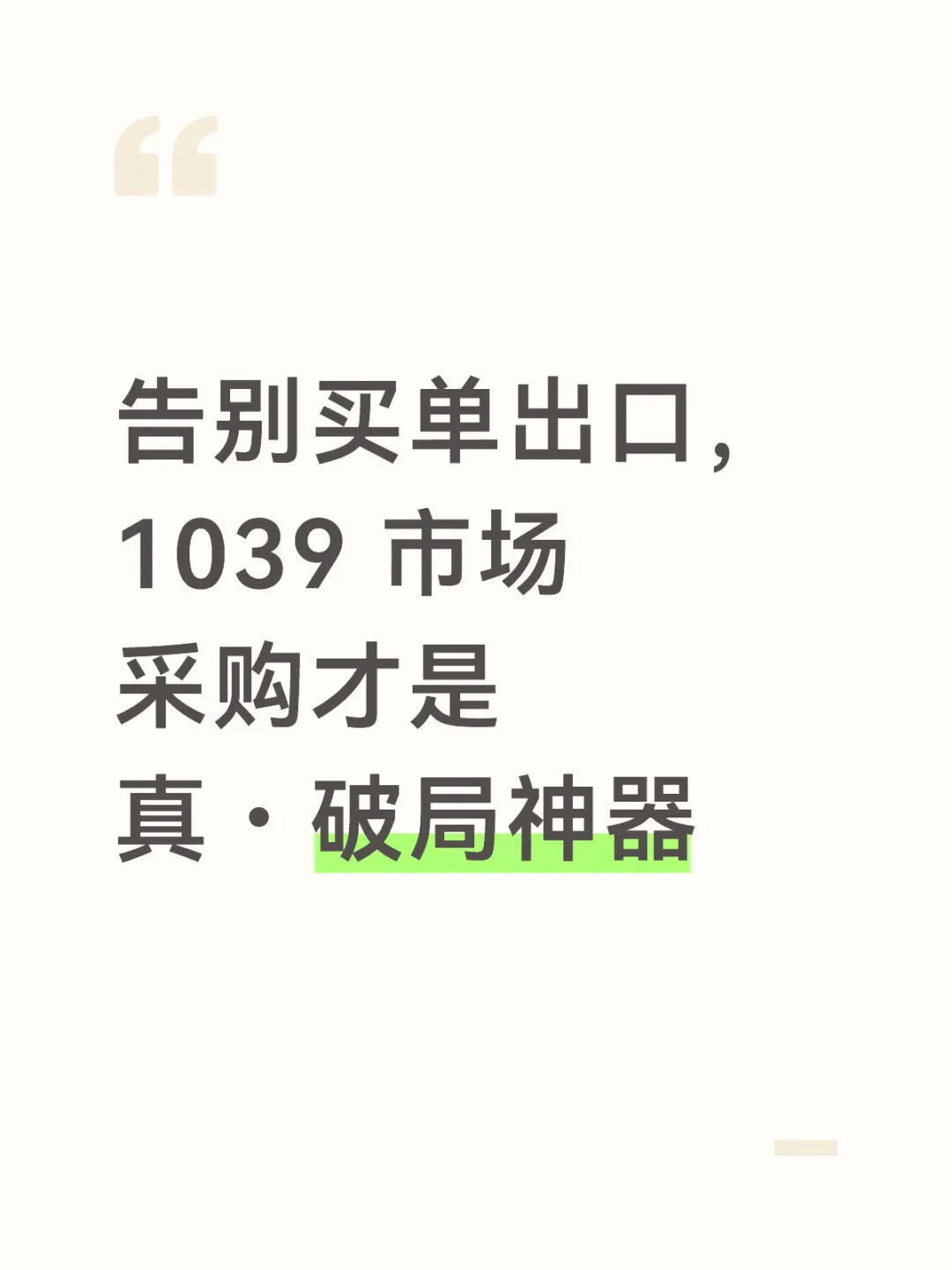 告别买单出口，1039 市场采购才是破局神器