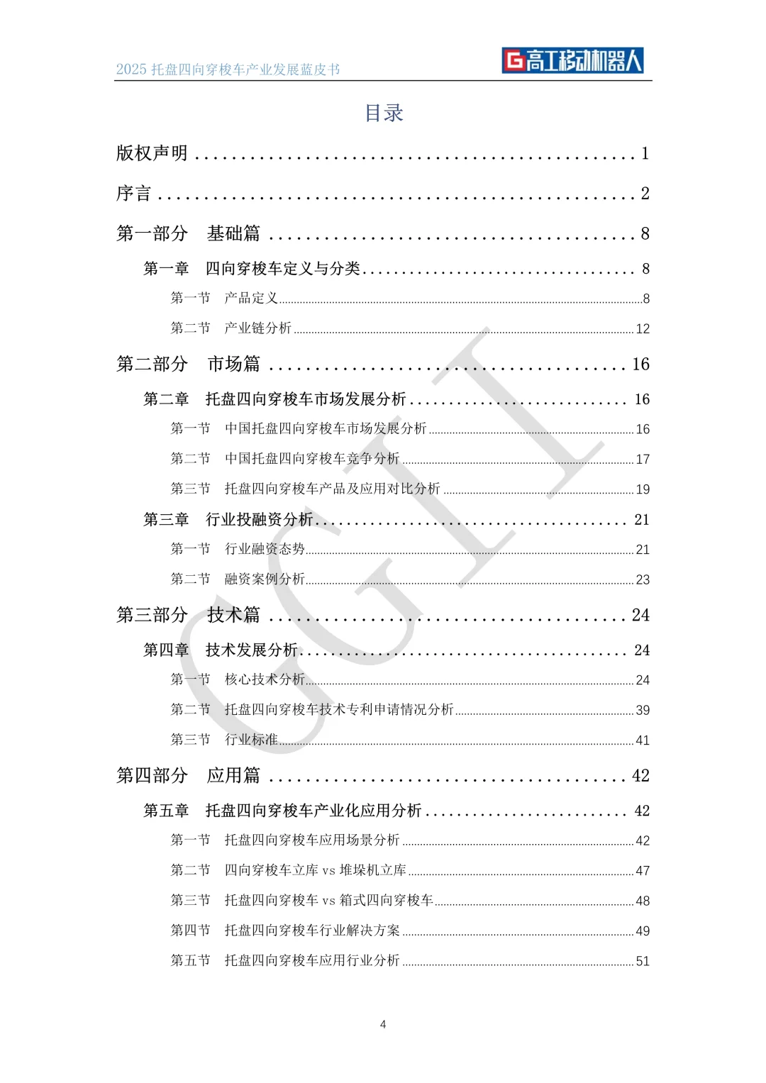 ?解读2025托盘四向穿梭车产业发展蓝皮书