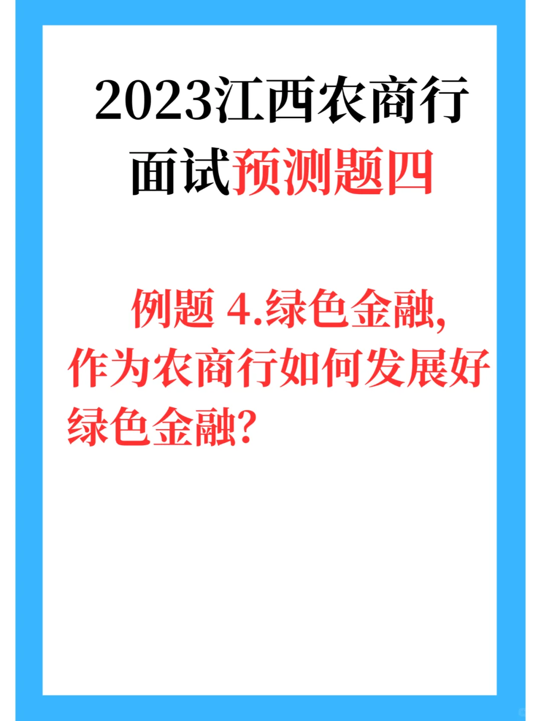 23农商行面试预测题4-绿色金融
