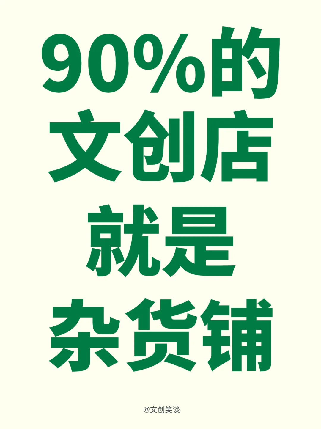 剩下的10%才配讲“文创”