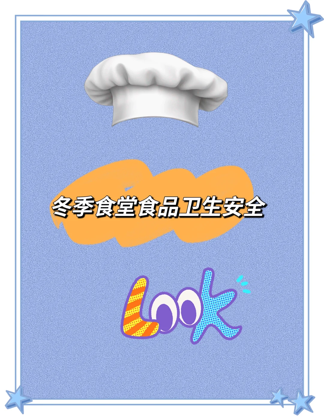 ?冬季食堂食品卫生安全?