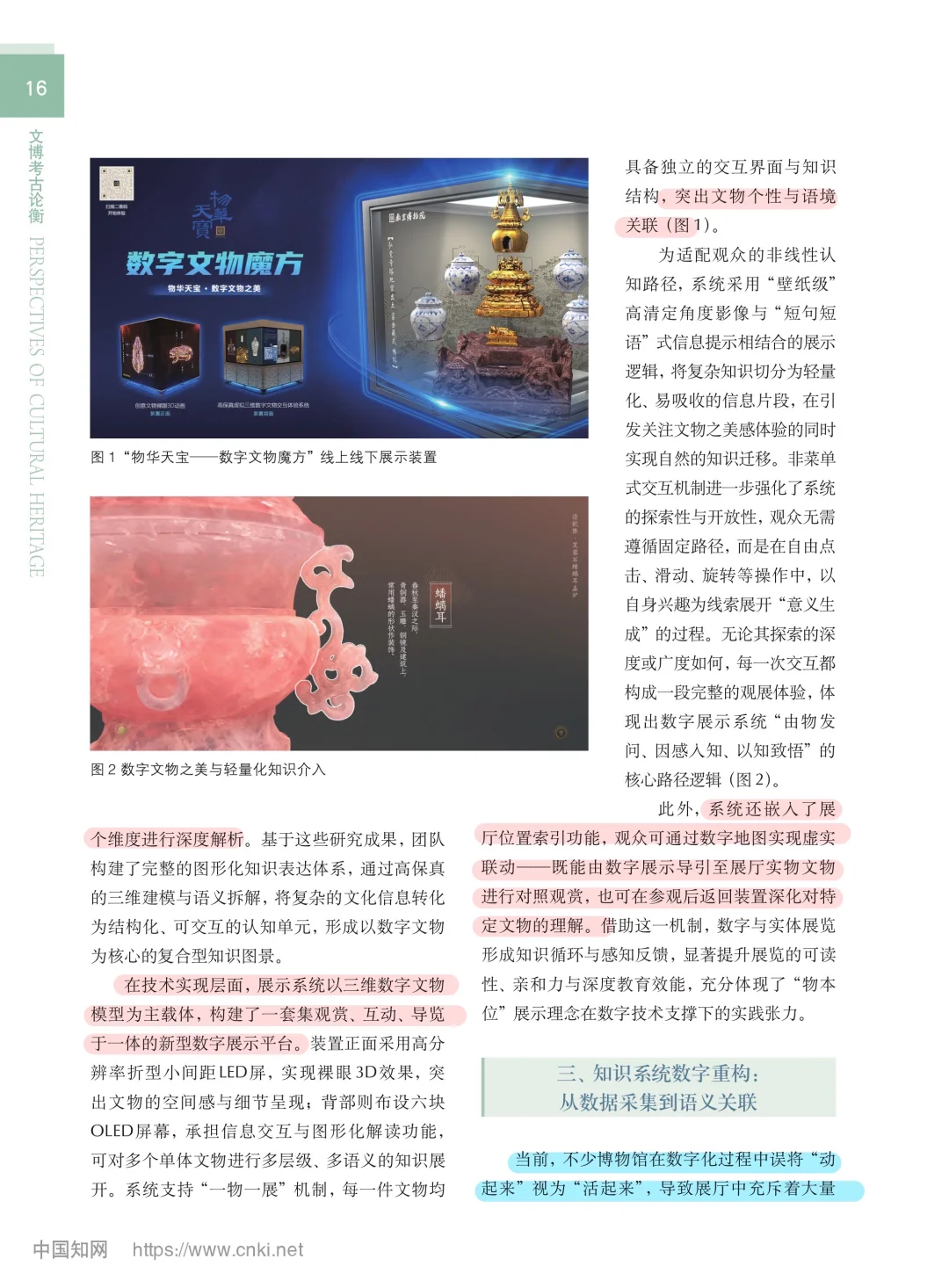 北大核心：“物本位”引导下文物数字资源活化