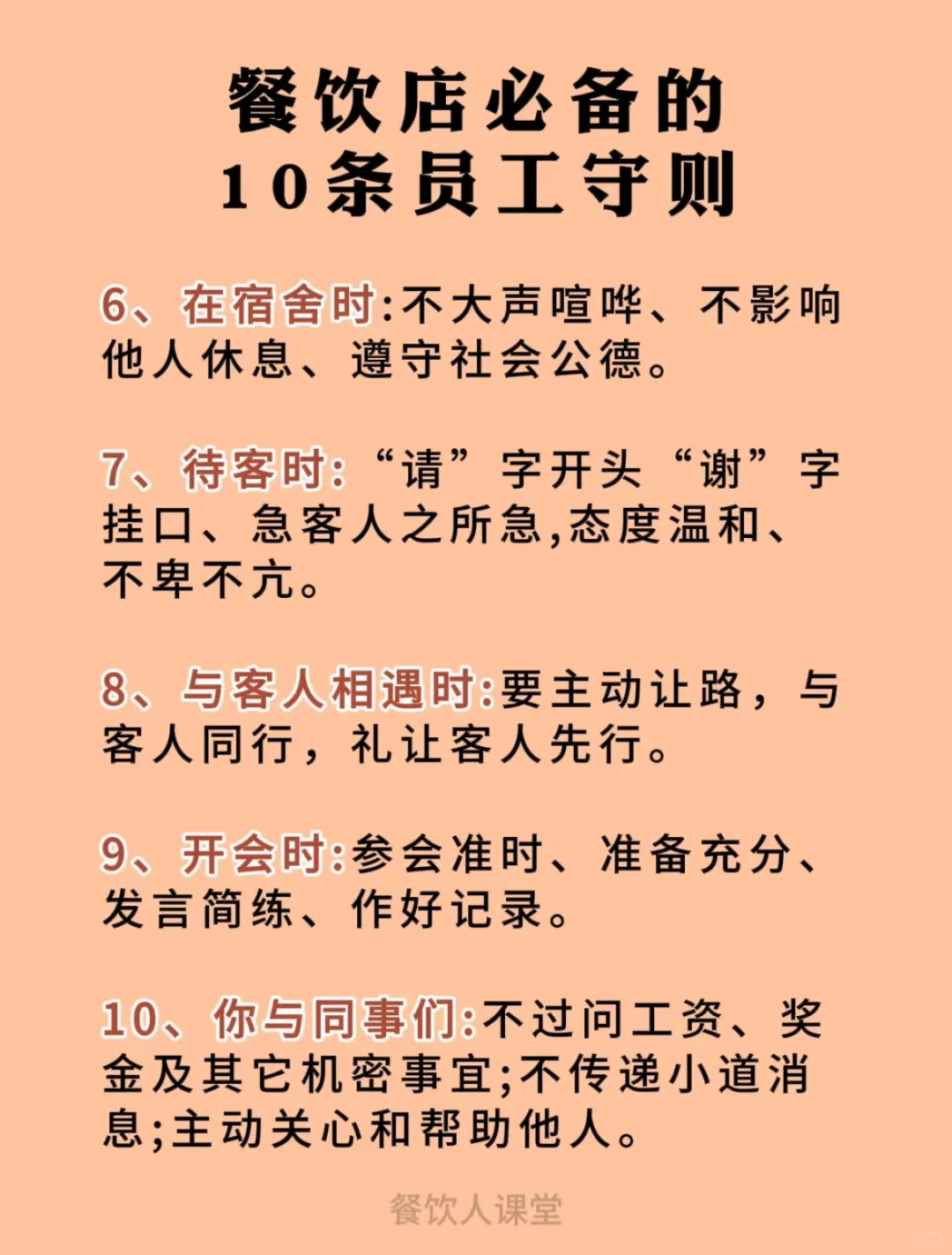 餐饮店必备的10条员工守则