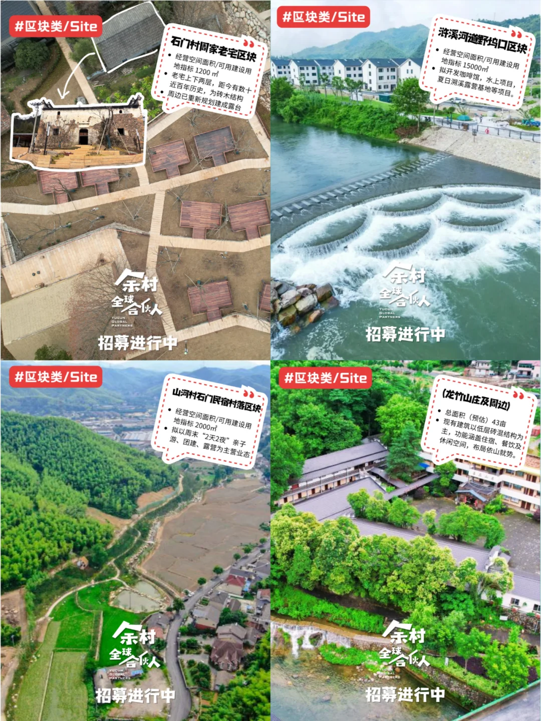 ?余村全球合伙人招募｜寻找内心火热的你