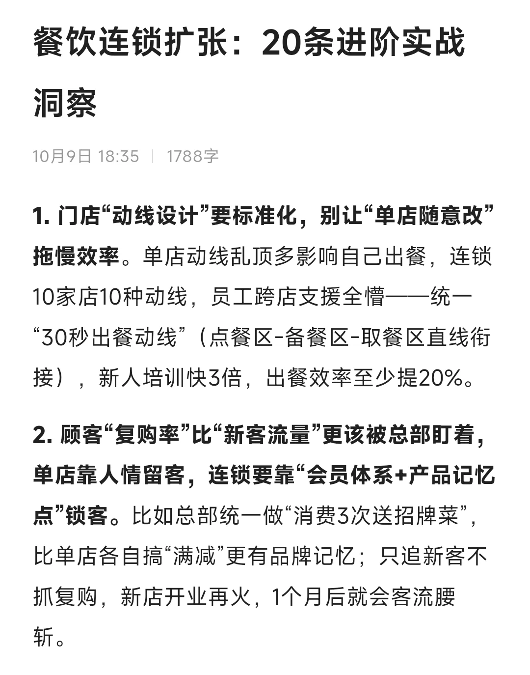 餐饮连锁扩张：20条进阶实战洞察❗【收藏】