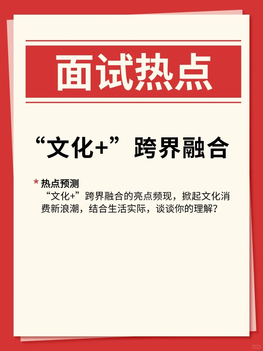 面试热点?文化+跨界融合