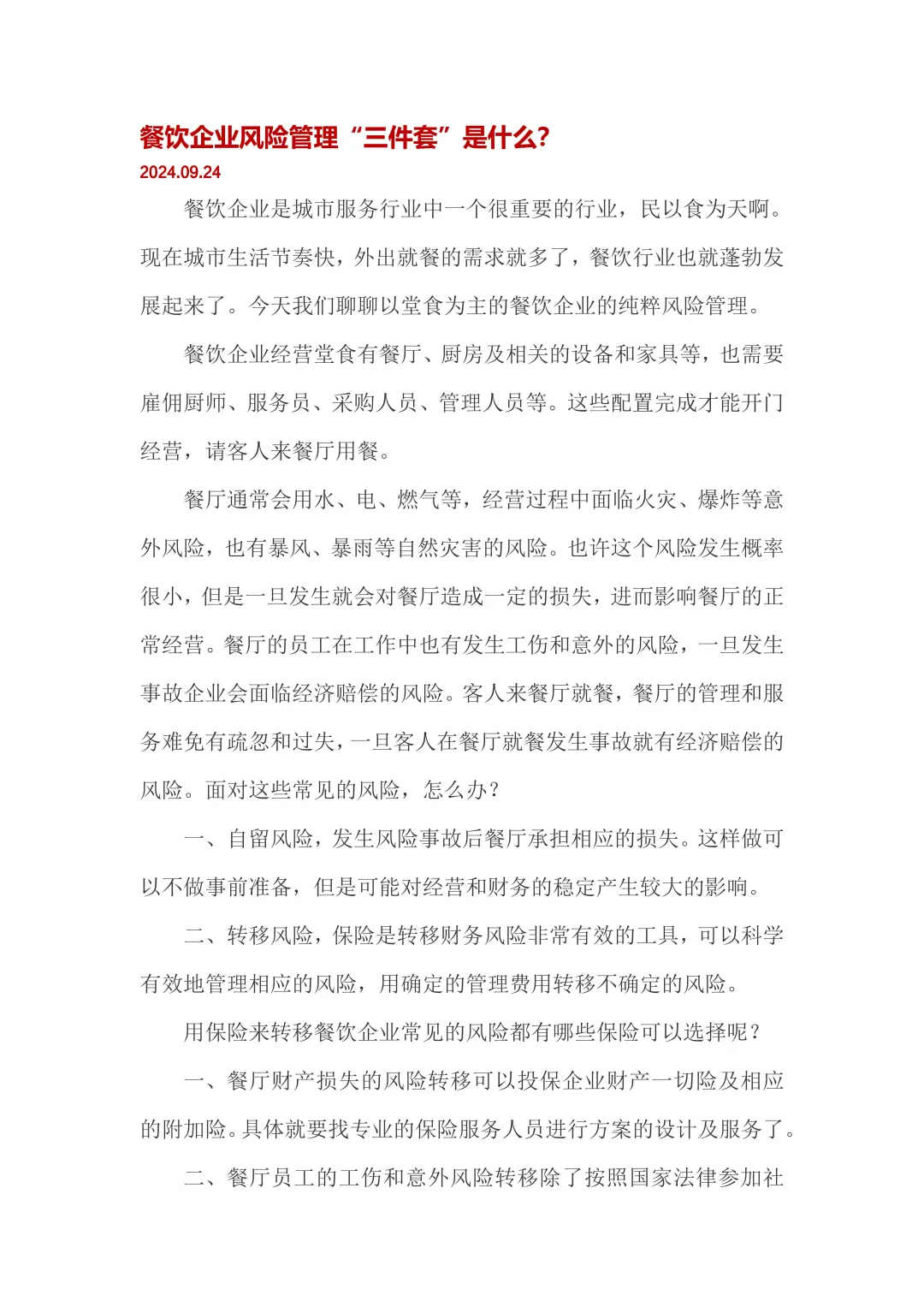 餐饮行业风险管理“三件套”是什么？