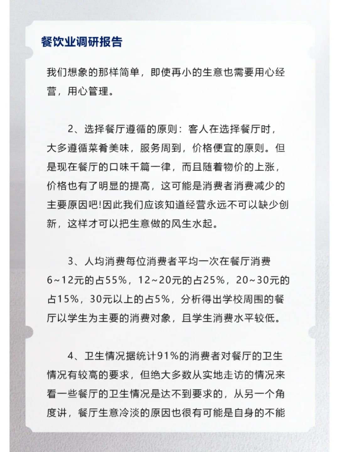 餐饮业调研报告