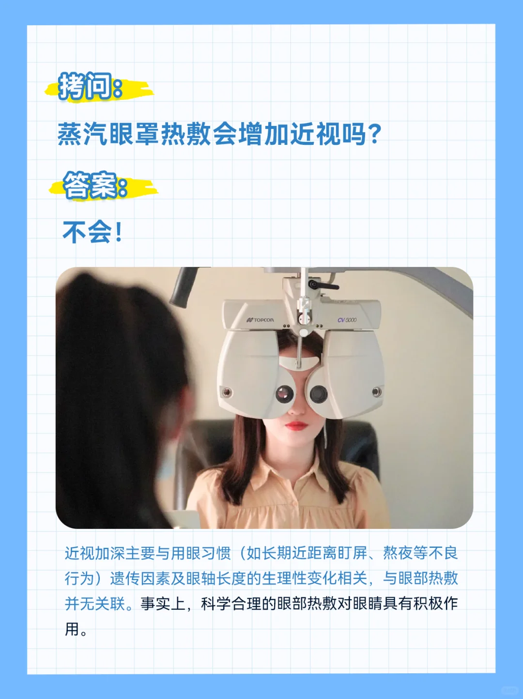 蒸汽眼罩热敷会加深近视吗？别再被误导啦！?