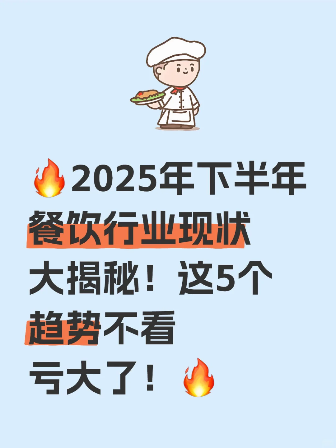 ?2025餐饮行业现状大揭秘！这5个趋势不看亏