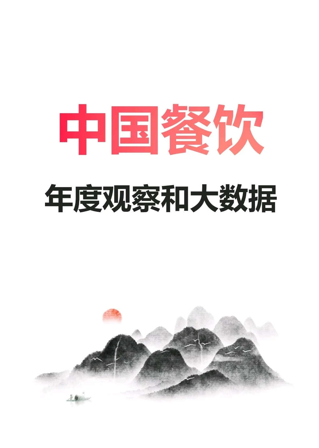 餐饮行业年度观察与大数据分析