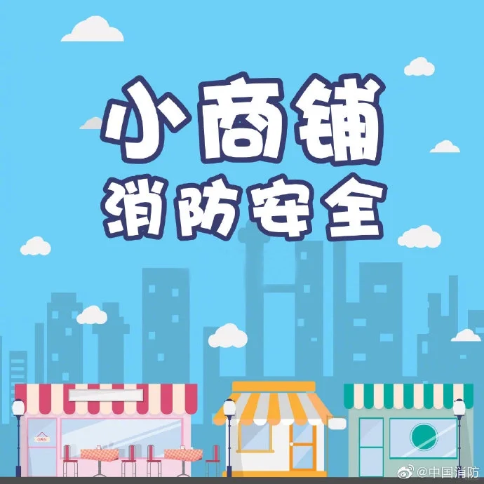 ?火灾风险管理：小商铺如何避免潜在威胁?