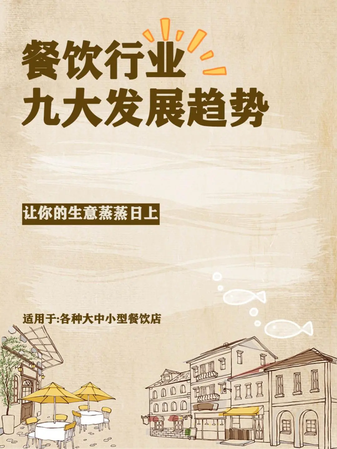 一分钟看懂!未来餐饮发展的9个趋势!!