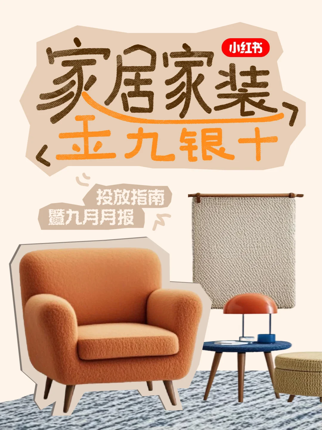 一篇笔记讲清楚家居建材行业笔记怎么发？