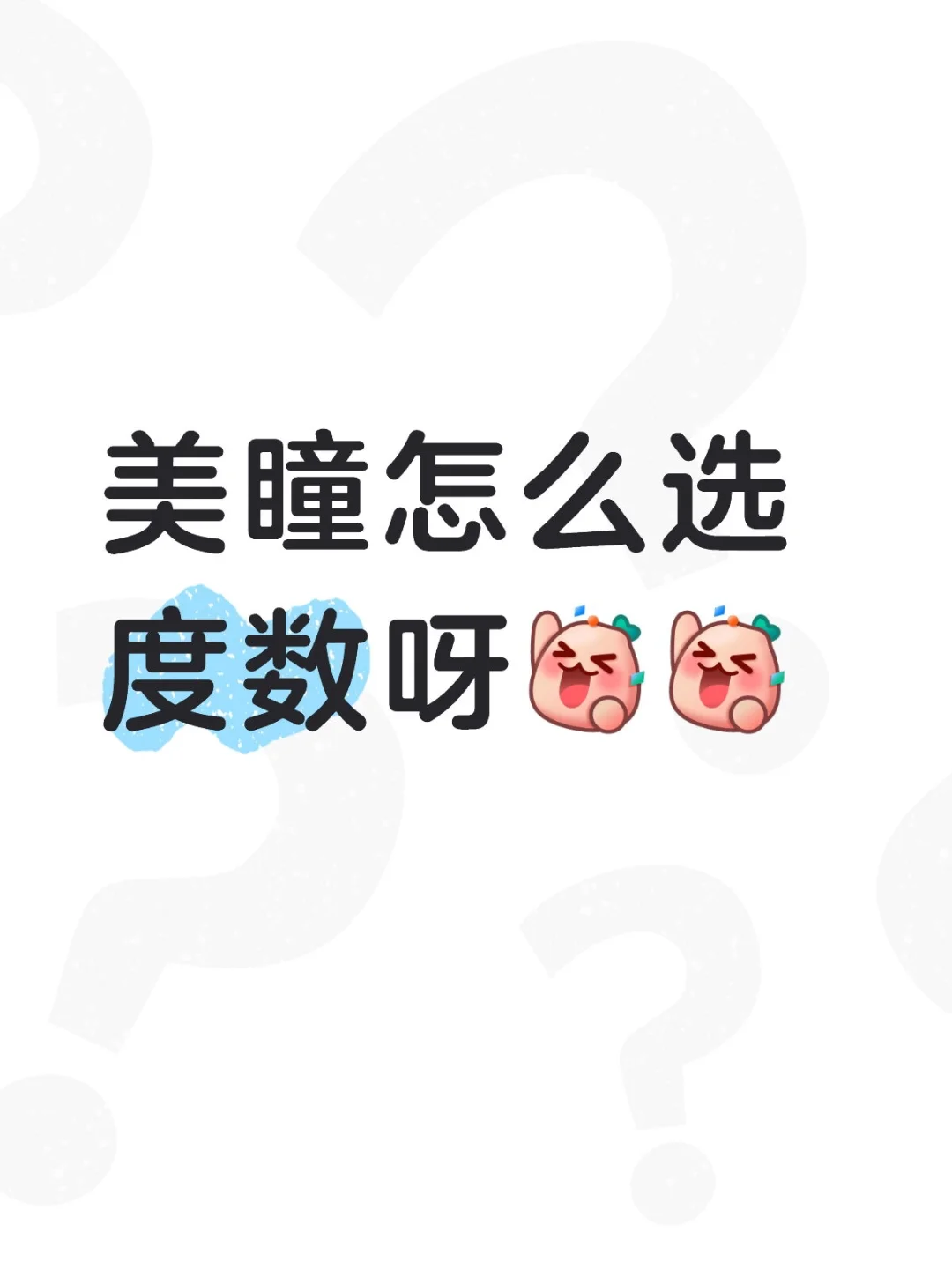 求助 美瞳怎么选度数