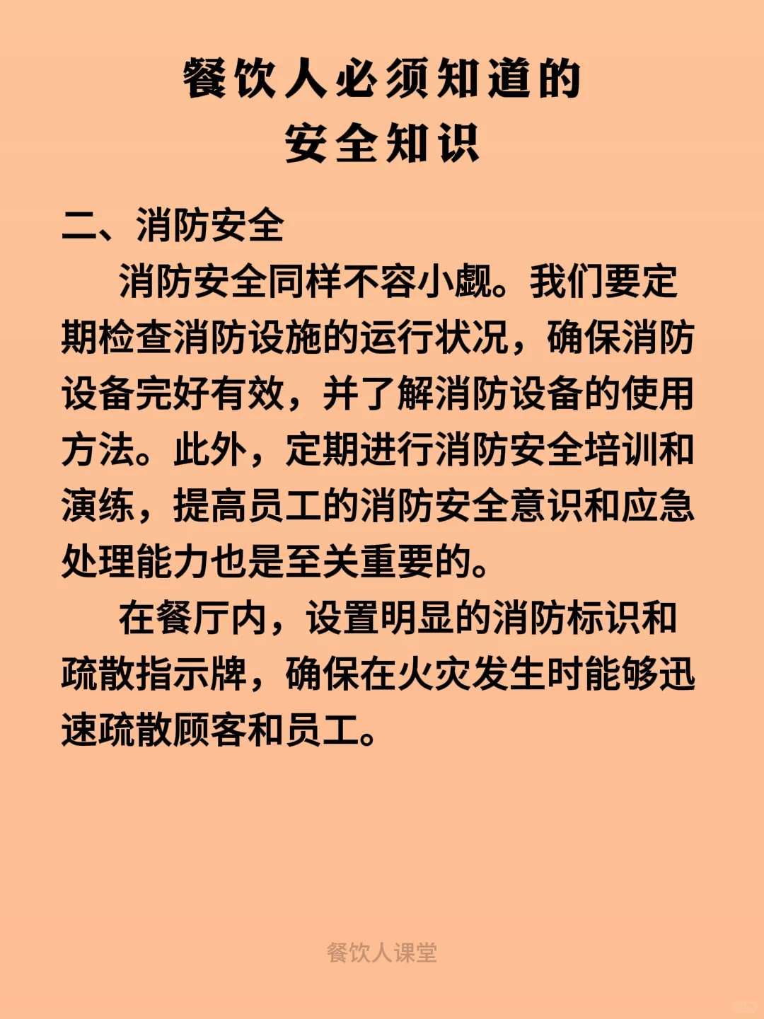 餐饮人必须知道的安全知识