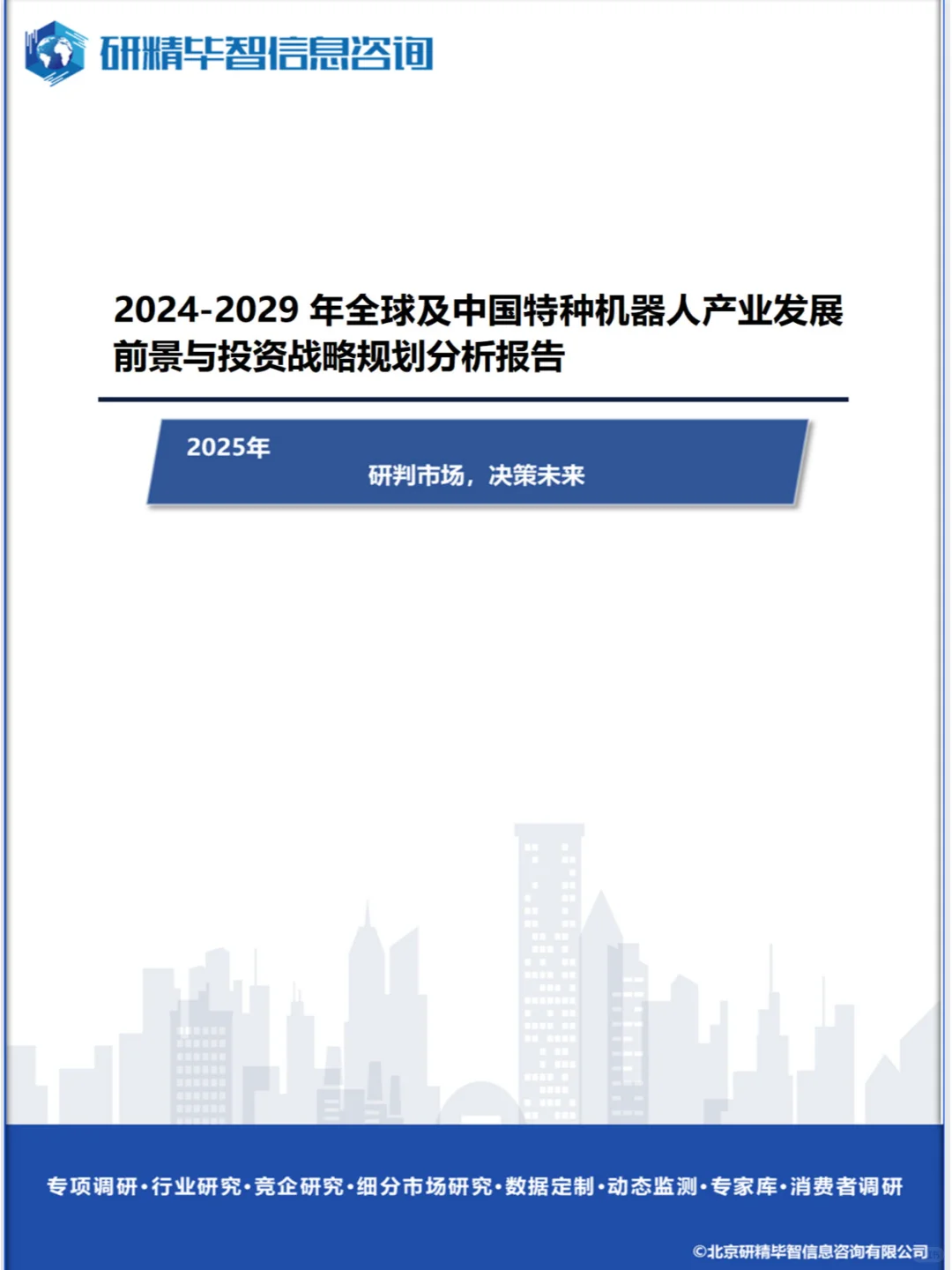 行业洞察：特种机器人的技术革新与市场前景
