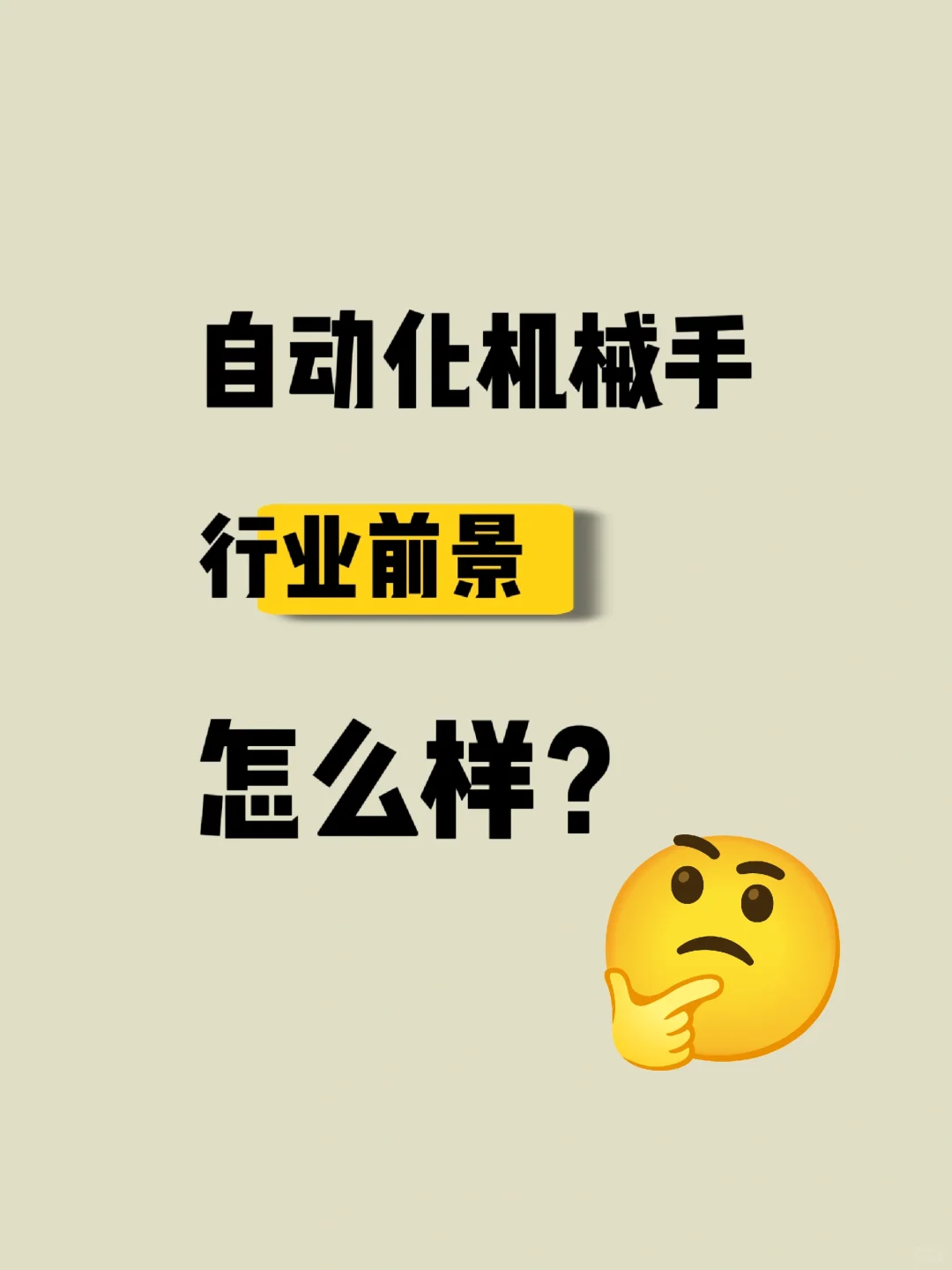 未来自动化机械手的前景如何？