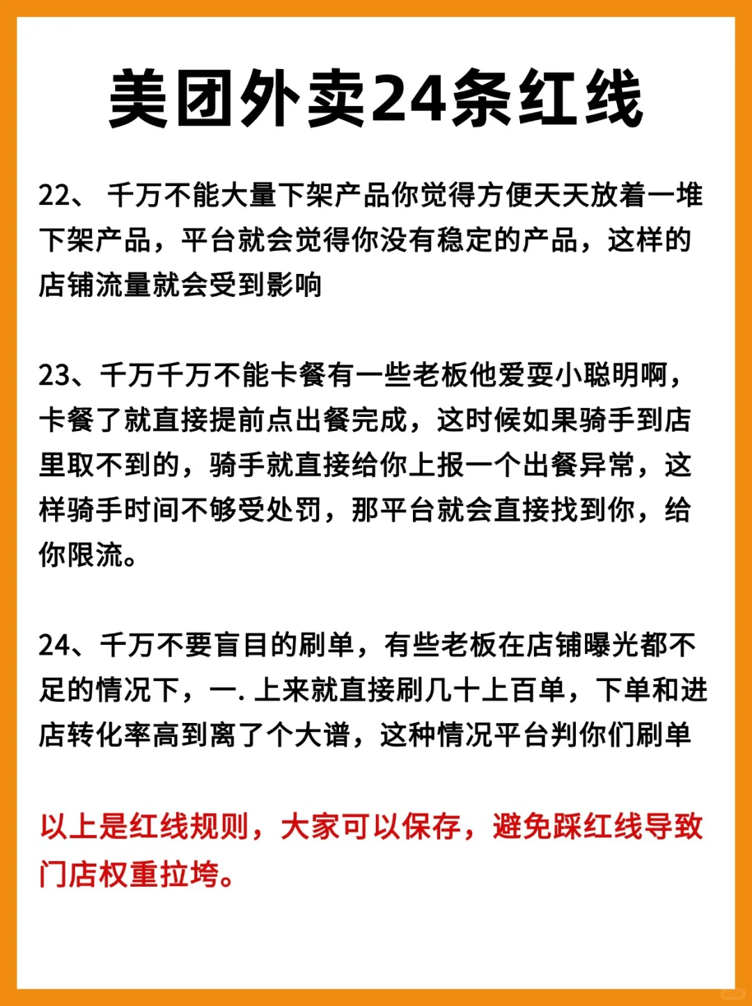 美团外卖的24条红线?谁碰谁死