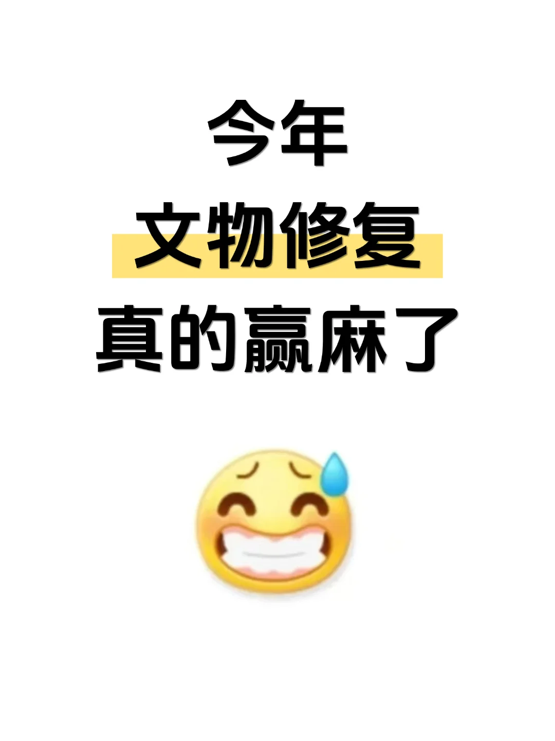 明显感觉到文物修复的新风口要来啦！