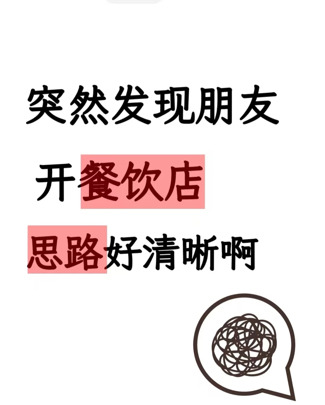 突然发现朋友开的餐饮店思路好清晰啊