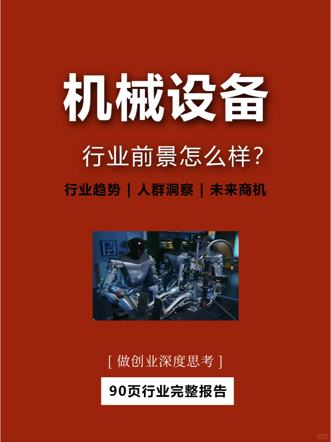 ?创业趋势｜2024年机械设备行业?