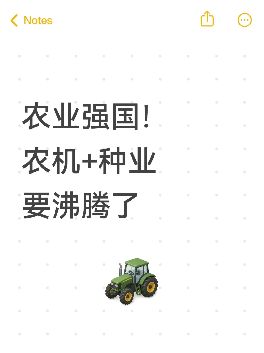 农业强国！ 农机+种业 要沸腾了