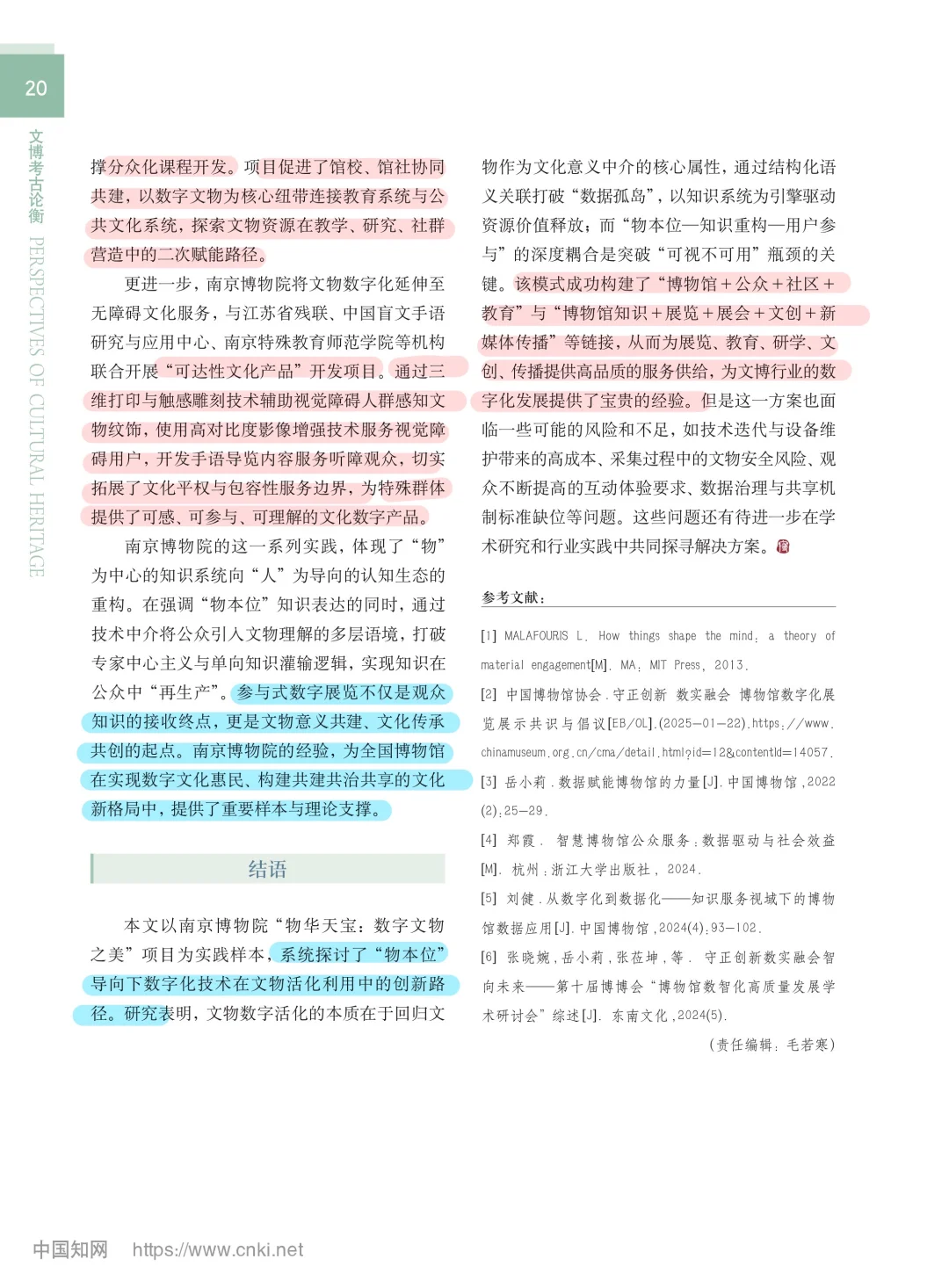北大核心：“物本位”引导下文物数字资源活化