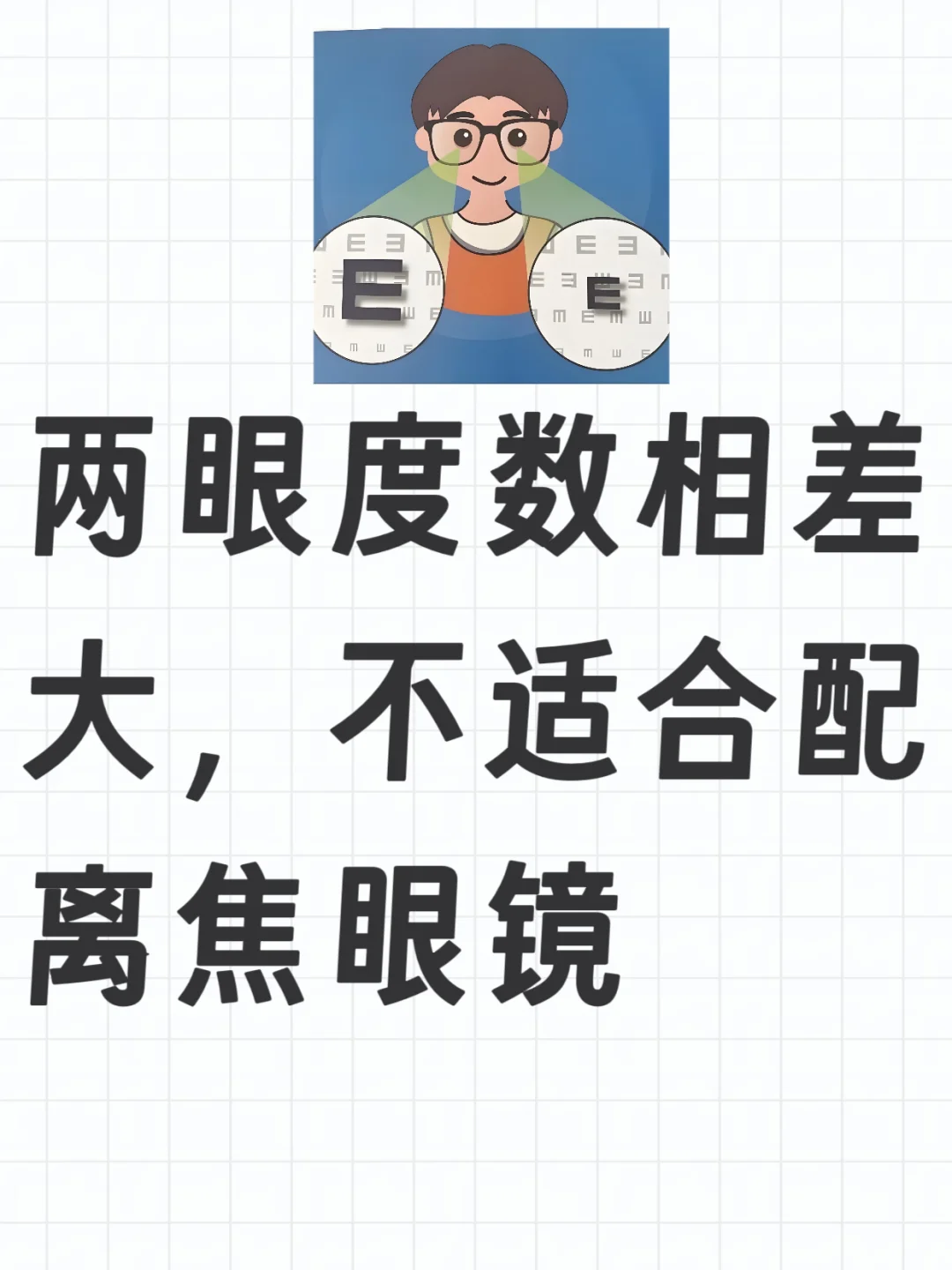 屈光参差较大不适合配离焦眼镜，最佳的解决