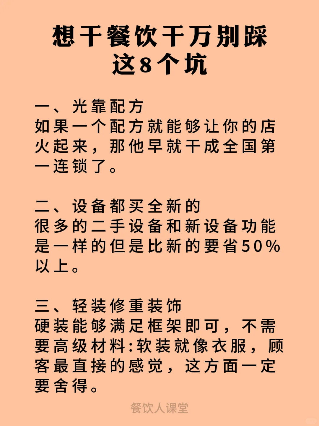 想干餐饮千万别踩这8个坑
