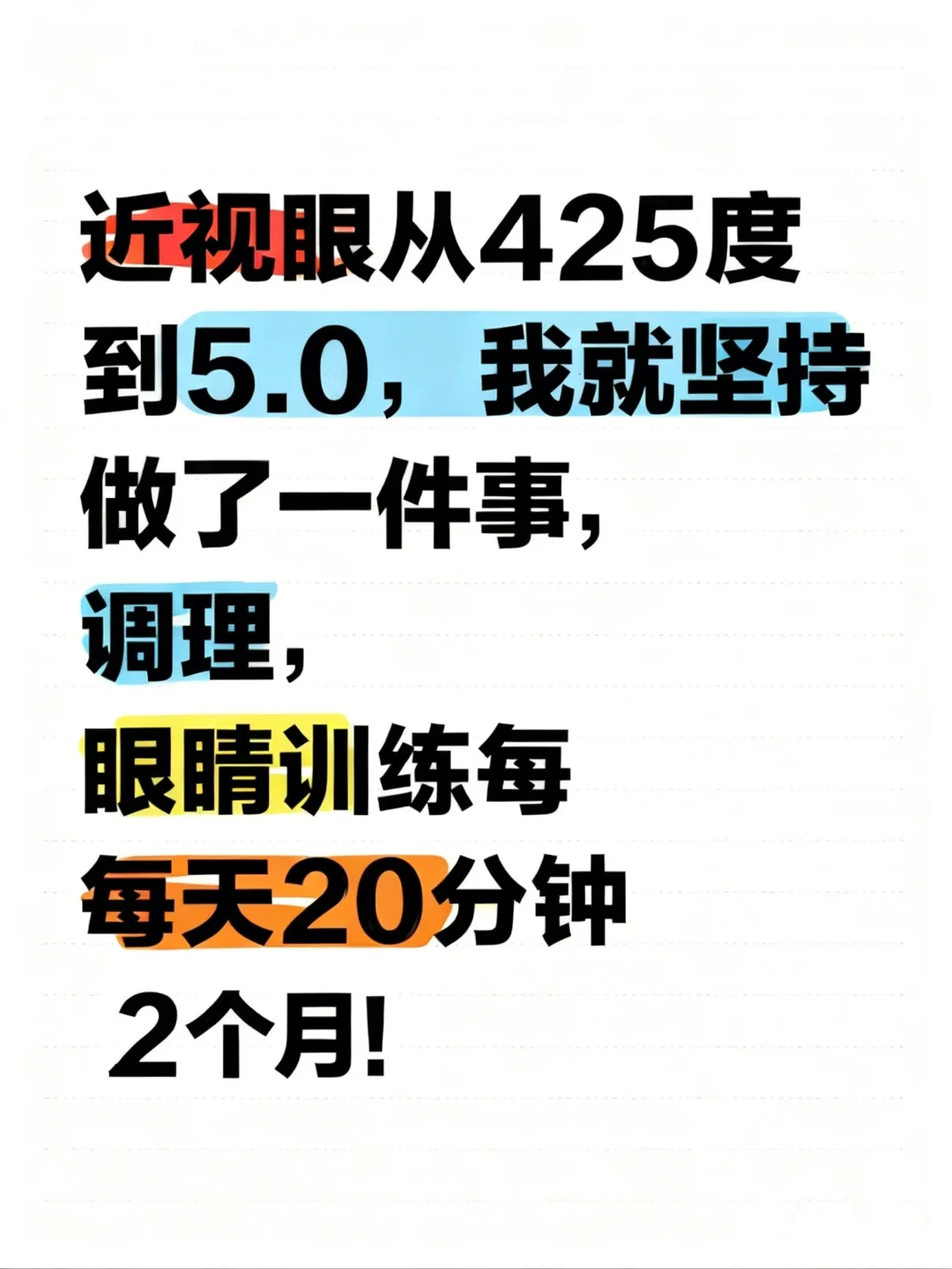 训练方法，科学护眼