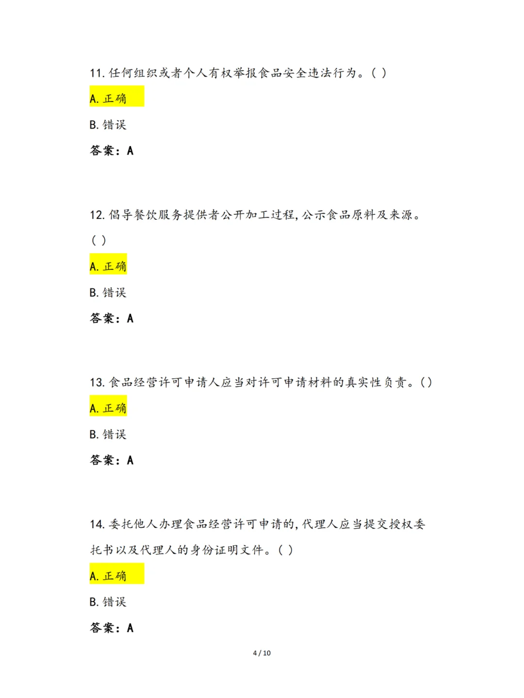 2024年食品安全知识竞赛（餐饮服务篇）