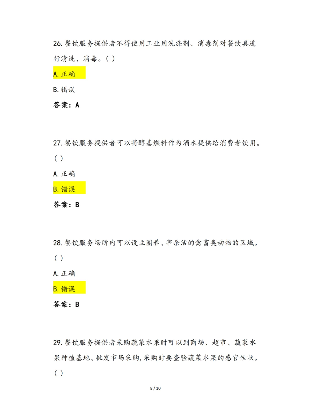 2024年食品安全知识竞赛（餐饮服务篇）