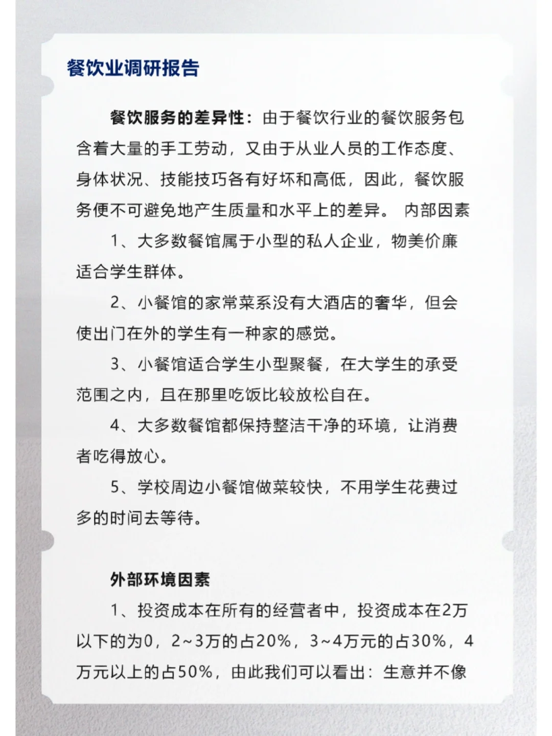 餐饮业调研报告