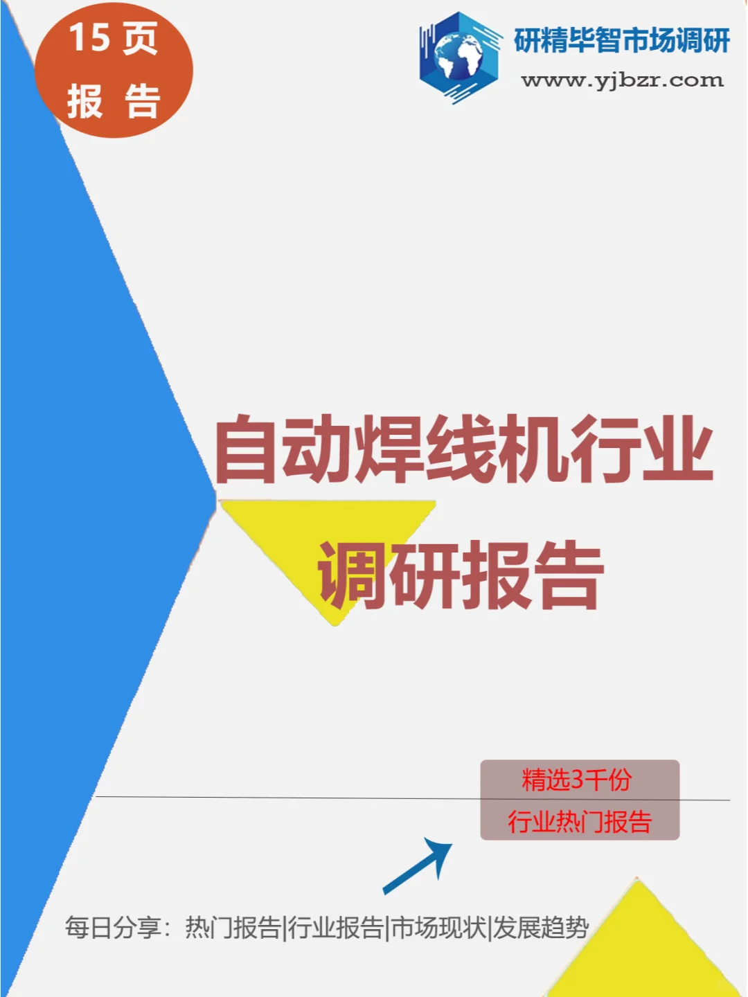 ?揭秘！自动焊线机行业调研报告解析?