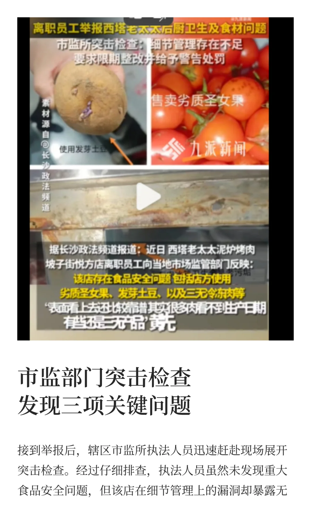 西塔老太太烤肉店被离职员工举报事件调查